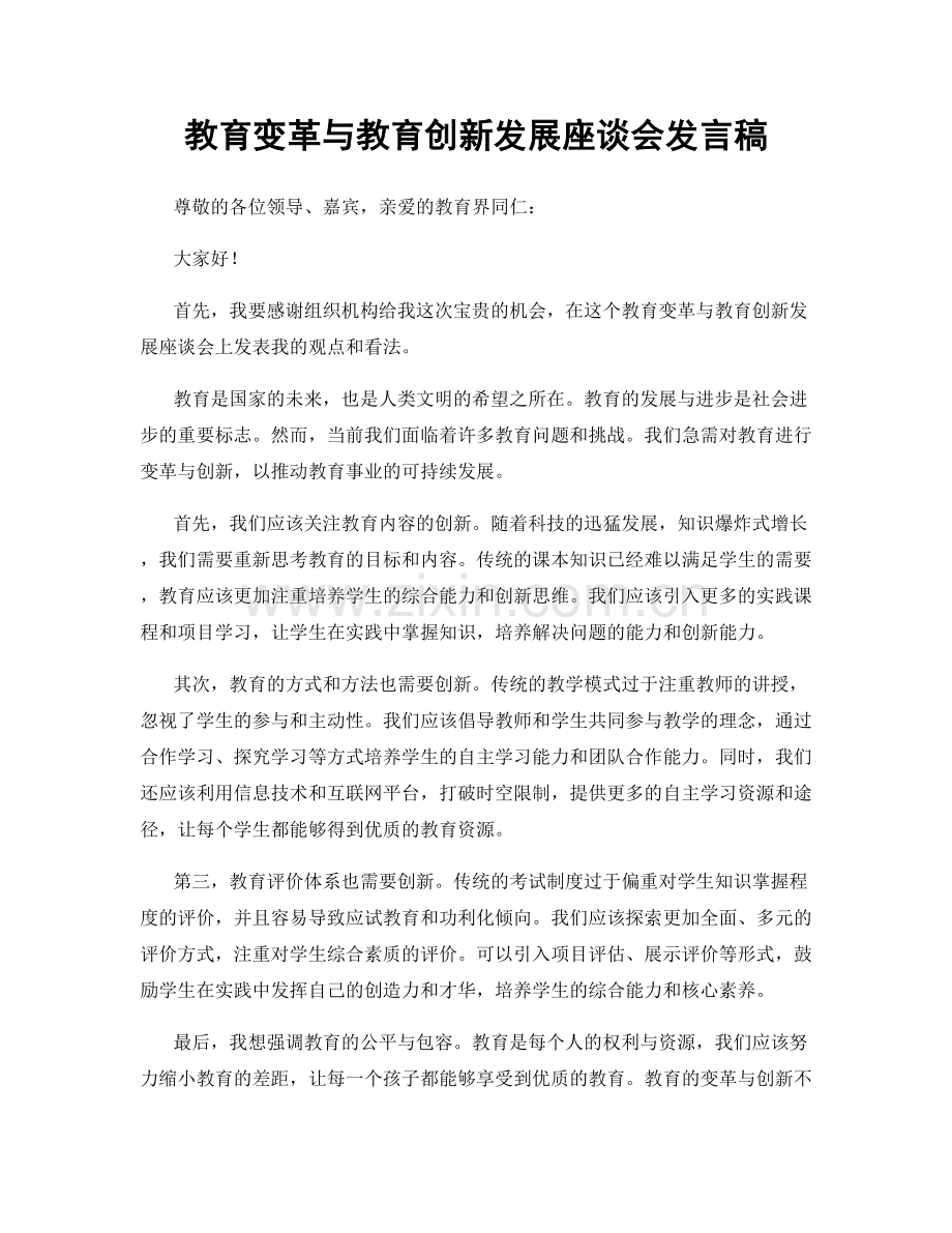 教育变革与教育创新发展座谈会发言稿.docx_第1页