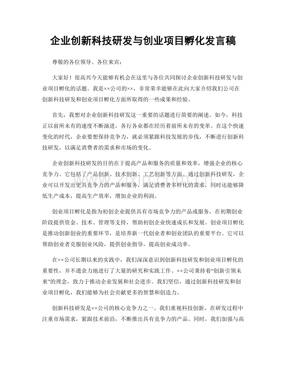 企业创新科技研发与创业项目孵化发言稿.docx_第1页