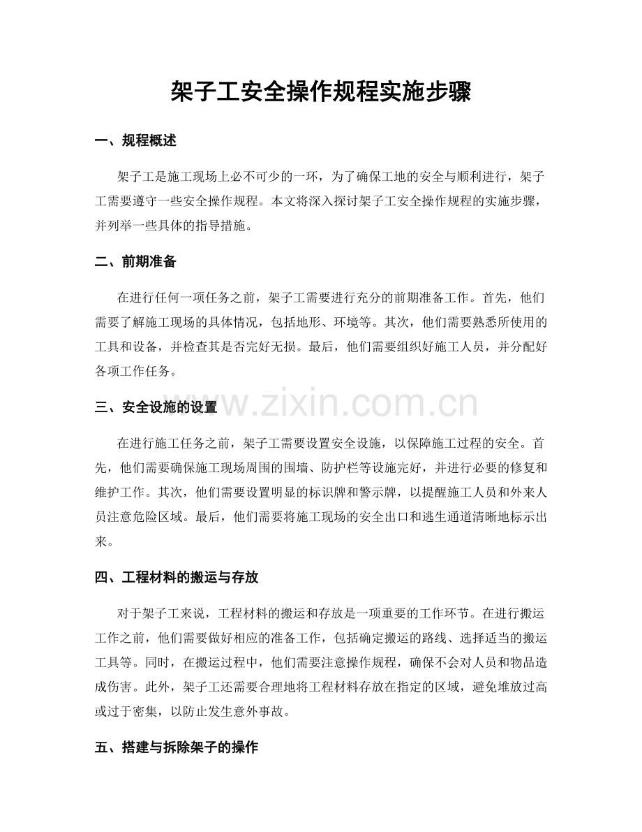 架子工安全操作规程实施步骤.docx_第1页