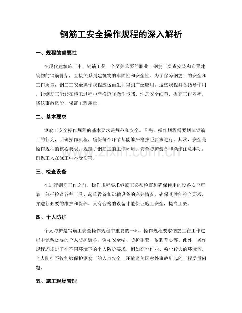 钢筋工安全操作规程的深入解析.docx_第1页