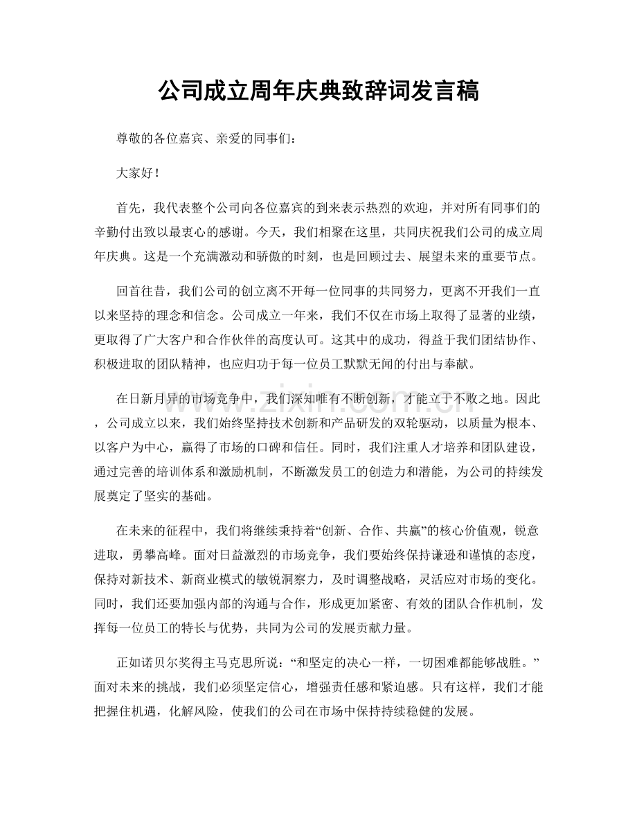 公司成立周年庆典致辞词发言稿.docx_第1页