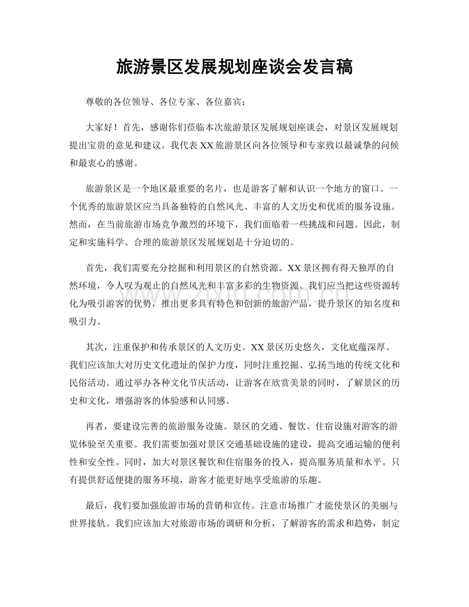 旅游景区发展规划座谈会发言稿.docx_第1页