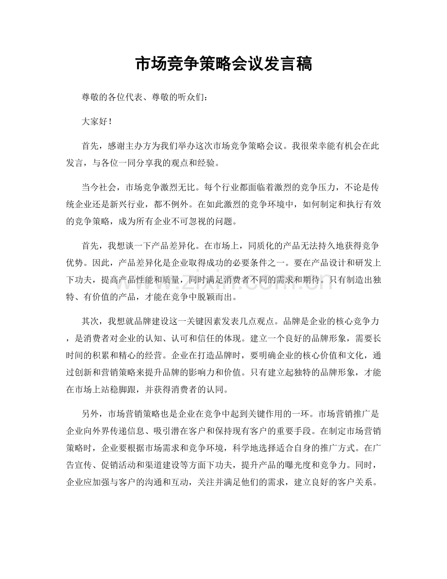 市场竞争策略会议发言稿.docx_第1页