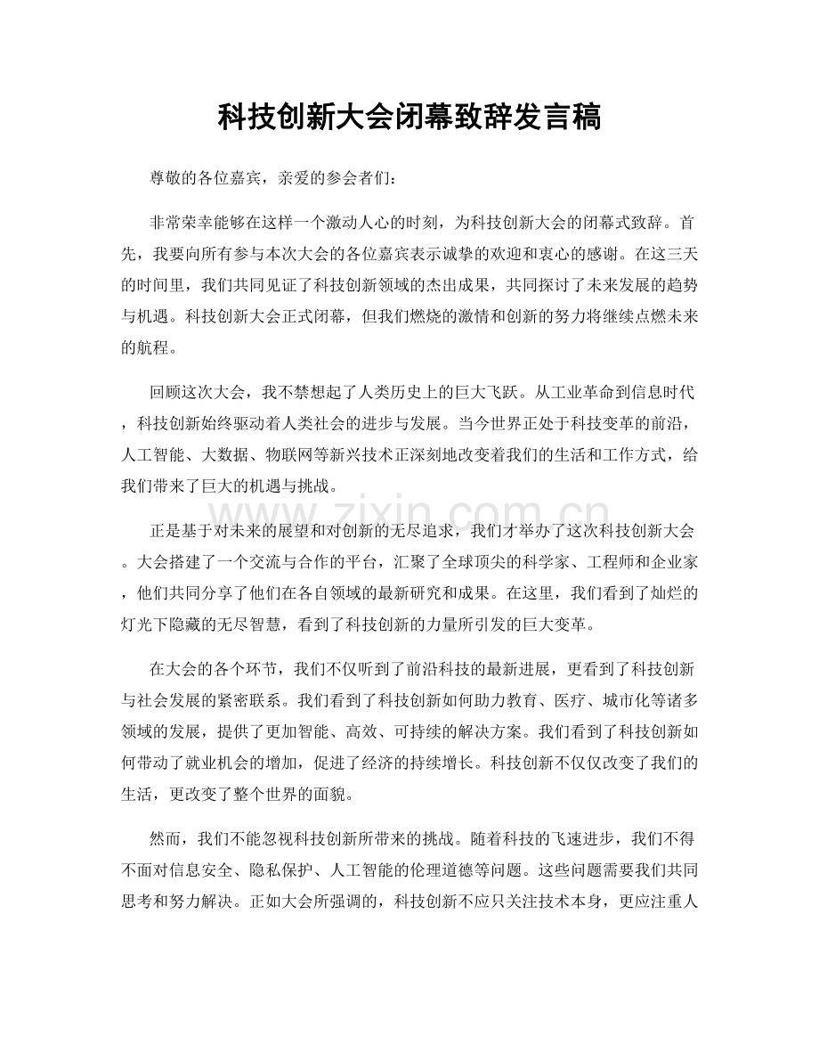 科技创新大会闭幕致辞发言稿.docx_第1页