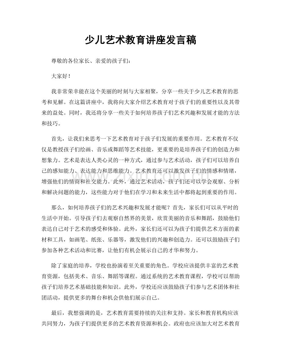 少儿艺术教育讲座发言稿.docx_第1页