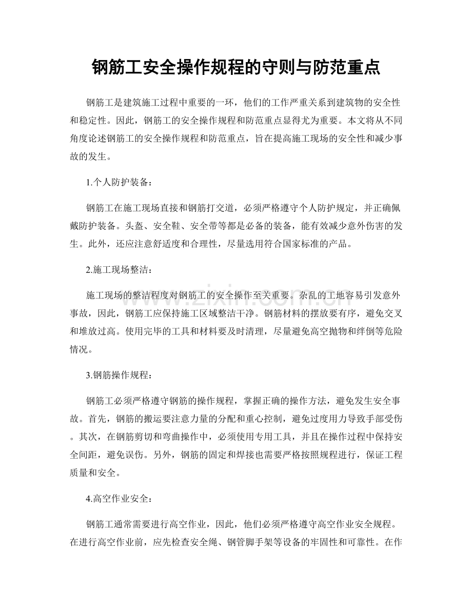 钢筋工安全操作规程的守则与防范重点.docx_第1页