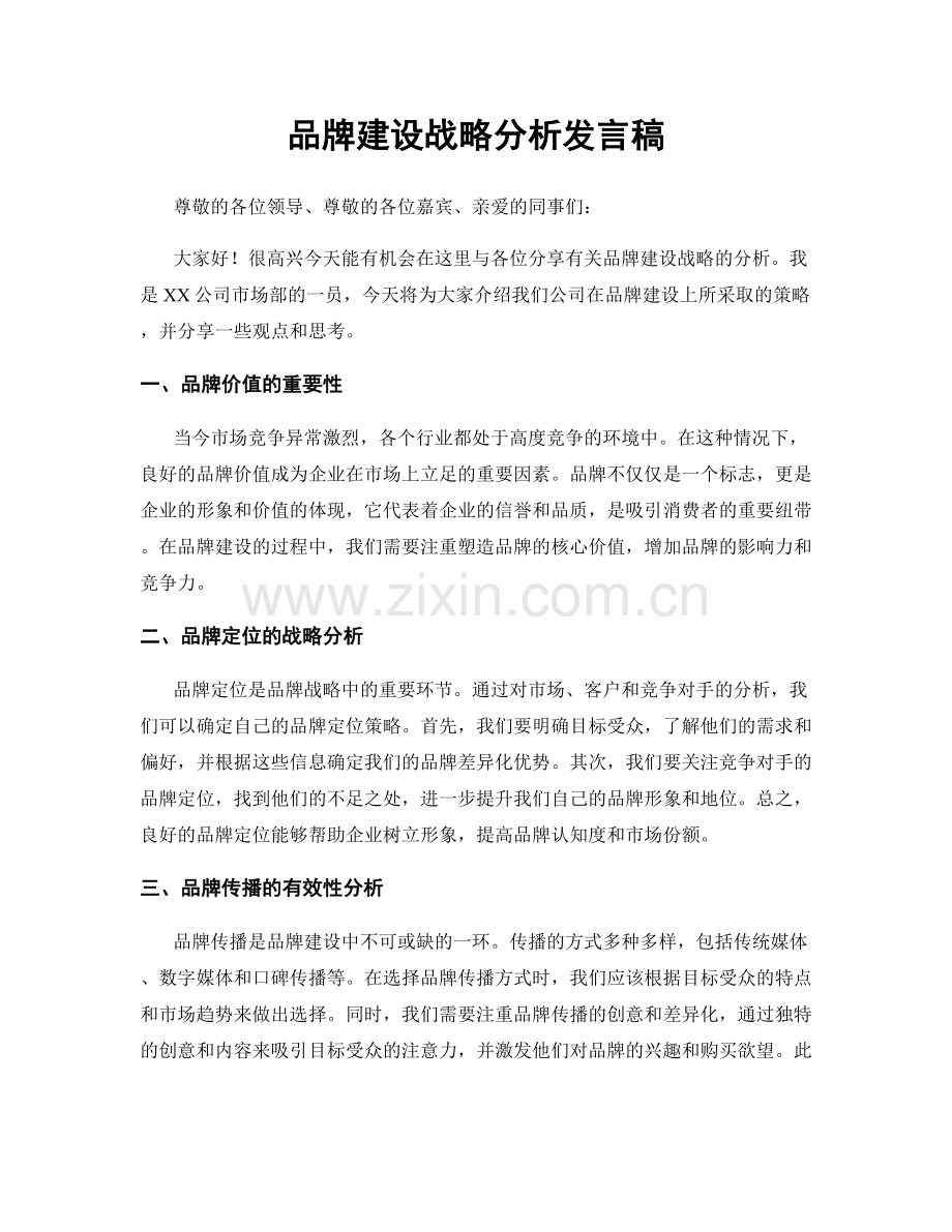 品牌建设战略分析发言稿.docx_第1页