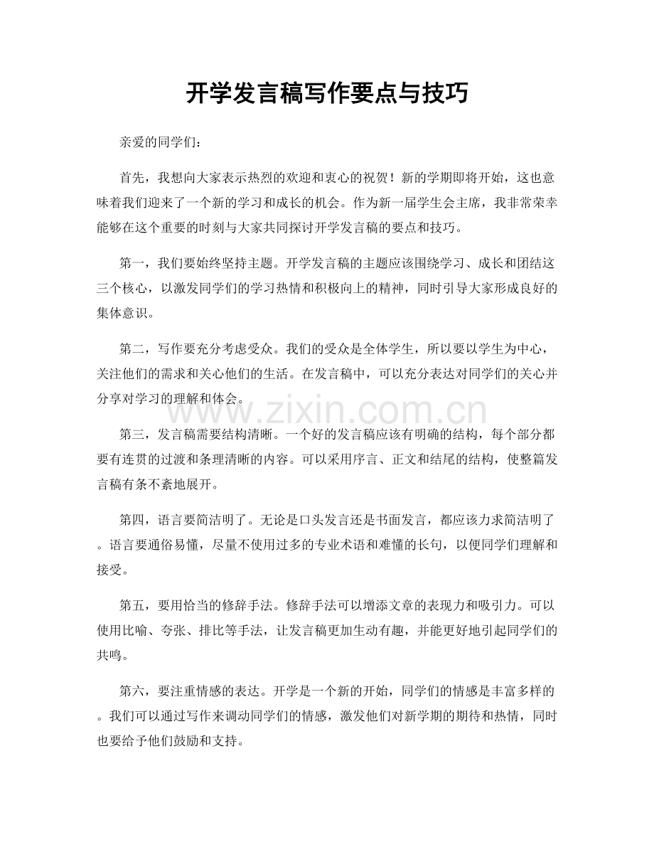 开学发言稿写作要点与技巧.docx_第1页