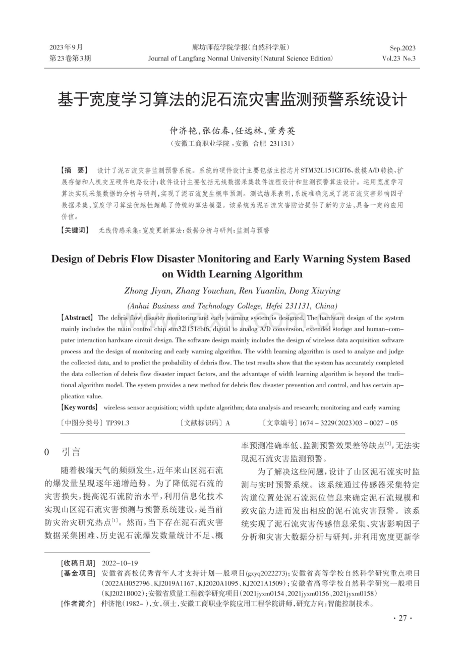 基于宽度学习算法的泥石流灾害监测预警系统设计.pdf_第1页