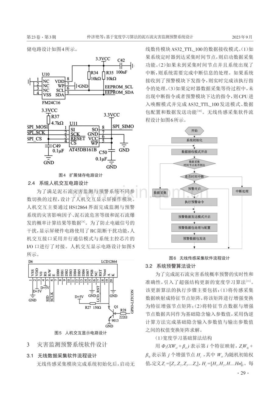 基于宽度学习算法的泥石流灾害监测预警系统设计.pdf_第3页