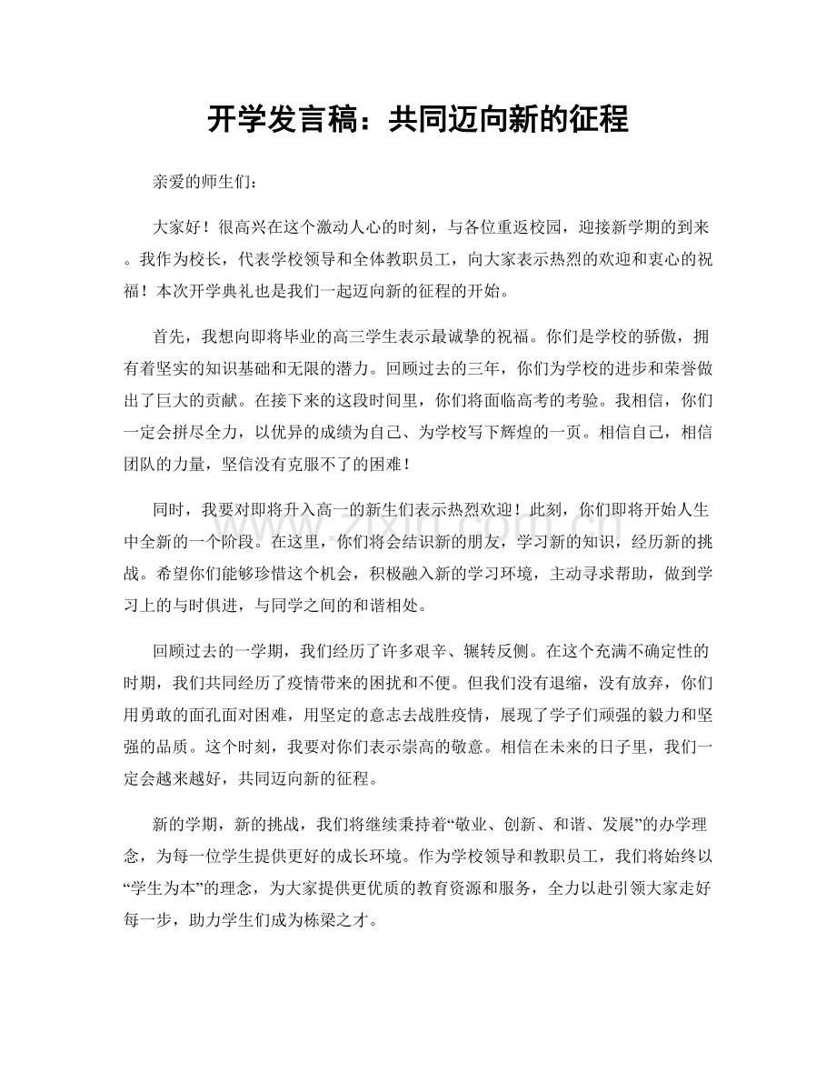 开学发言稿：共同迈向新的征程.docx_第1页