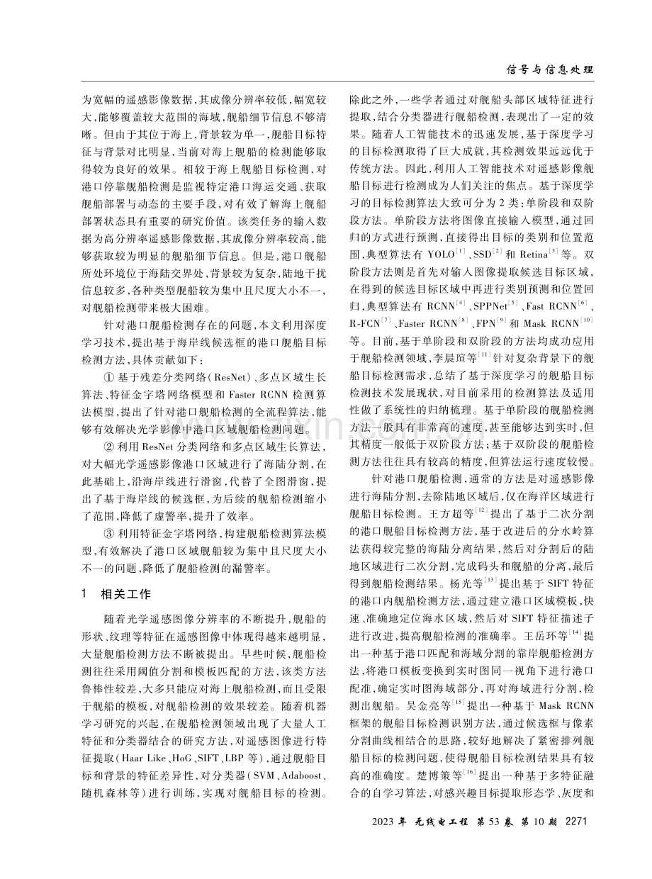 基于海岸线候选区域的港口舰船目标检测算法研究.pdf_第2页