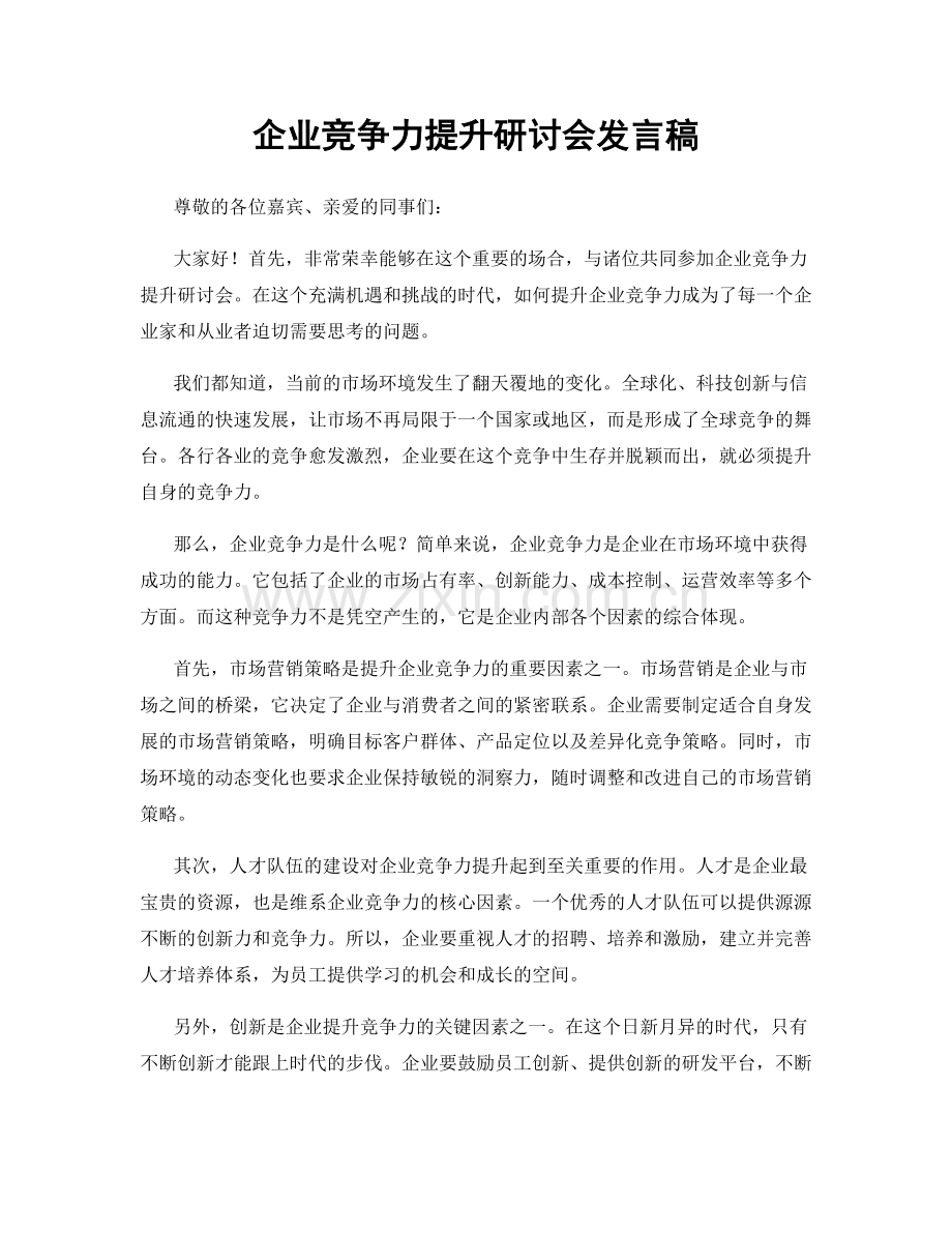 企业竞争力提升研讨会发言稿.docx_第1页