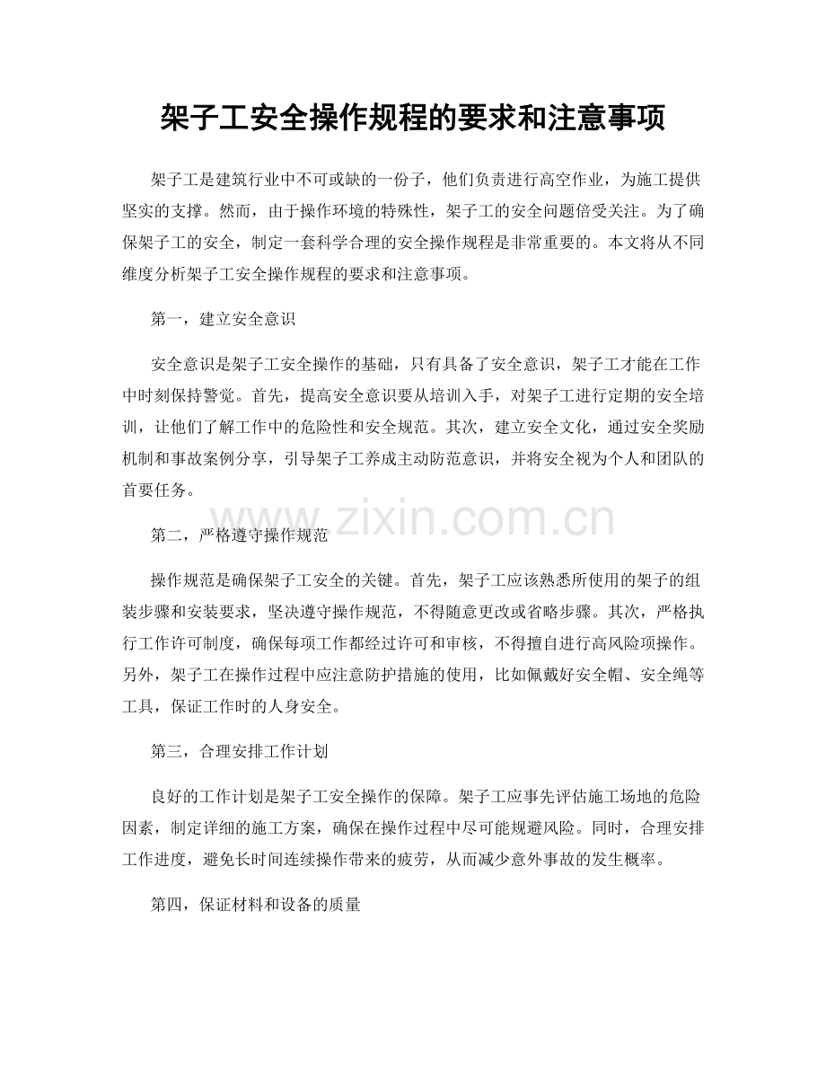 架子工安全操作规程的要求和注意事项.docx_第1页