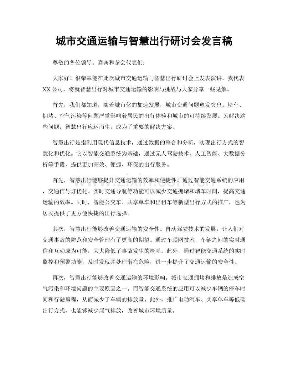 城市交通运输与智慧出行研讨会发言稿.docx_第1页