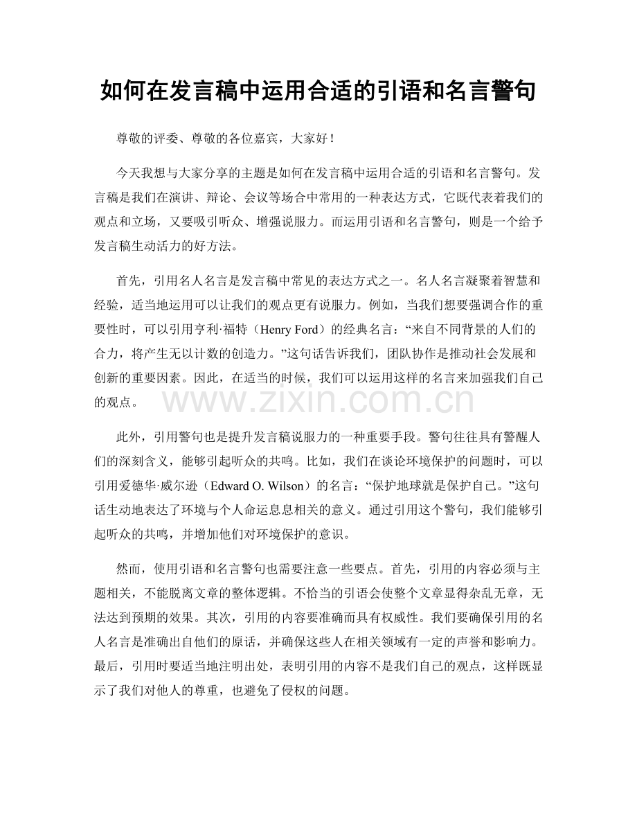 如何在发言稿中运用合适的引语和名言警句.docx_第1页