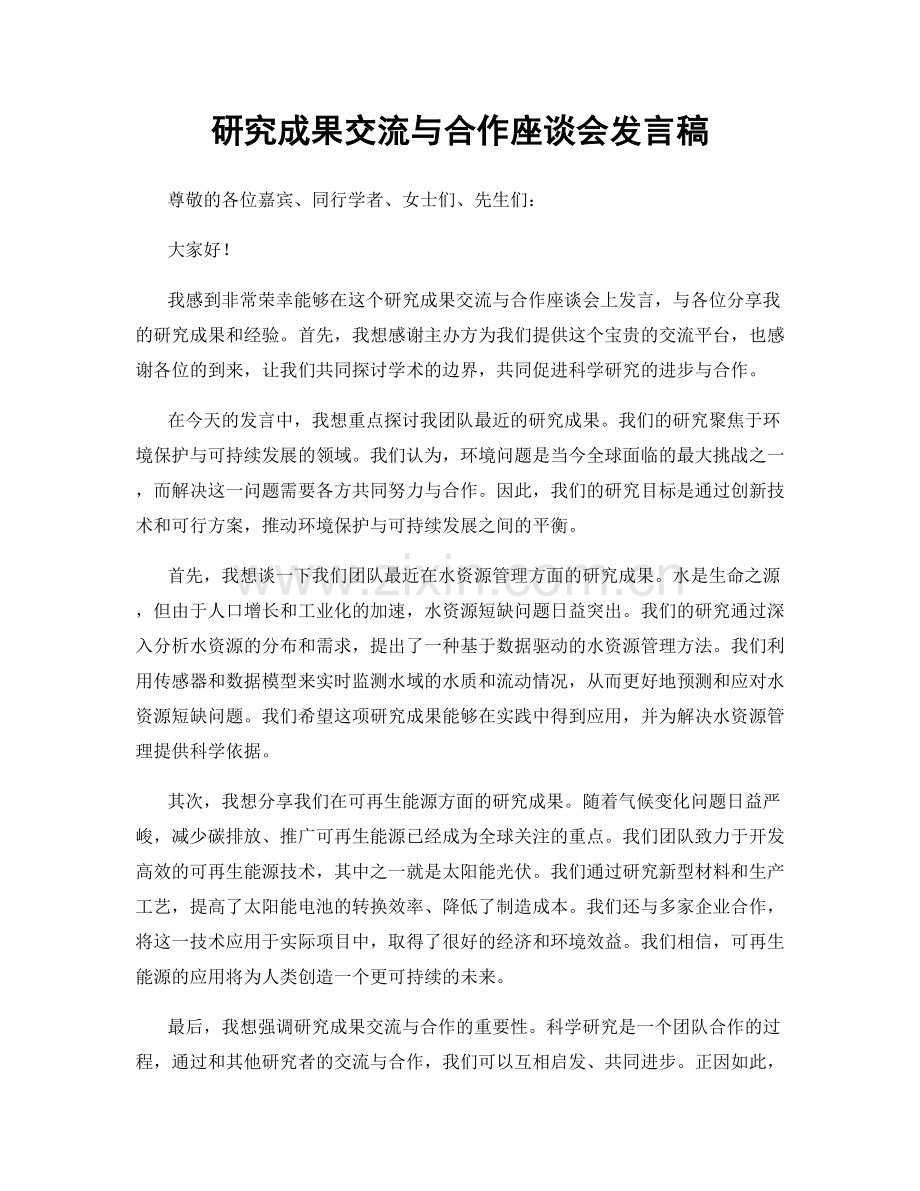 研究成果交流与合作座谈会发言稿.docx_第1页