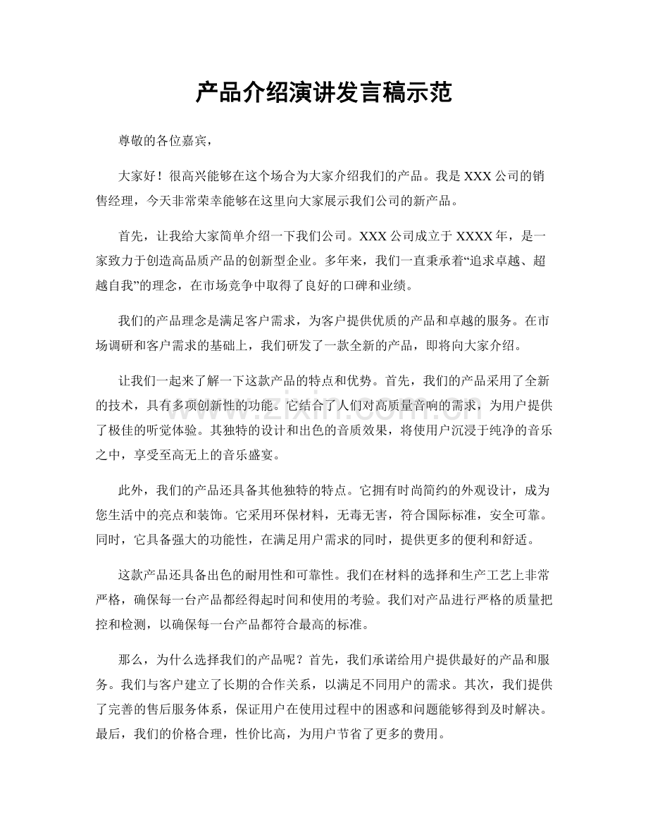 产品介绍演讲发言稿示范.docx_第1页