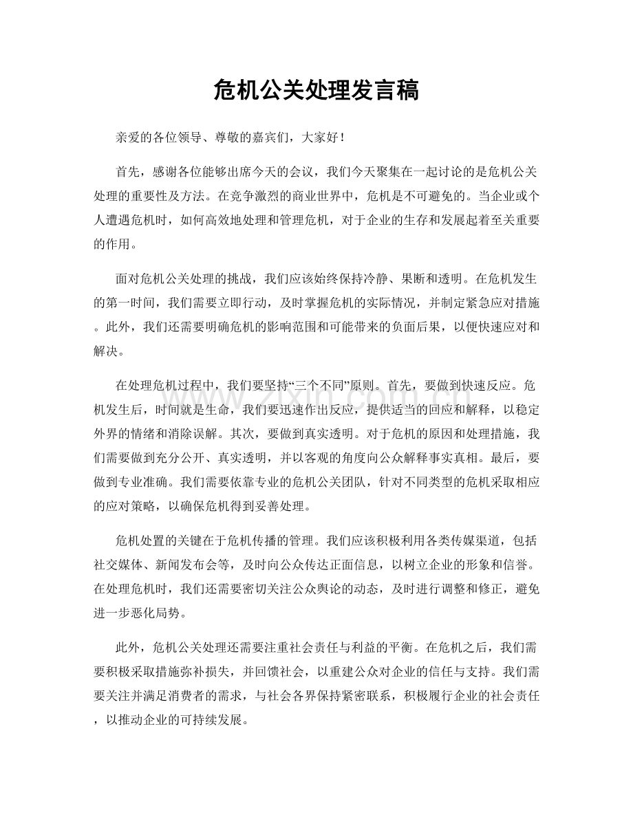 危机公关处理发言稿.docx_第1页