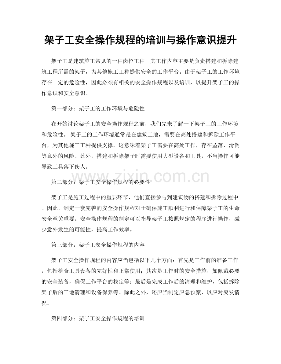 架子工安全操作规程的培训与操作意识提升.docx_第1页