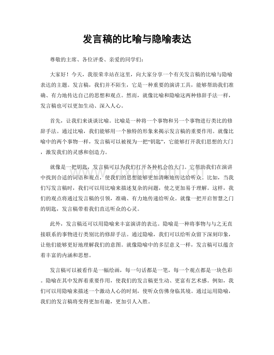 发言稿的比喻与隐喻表达.docx_第1页