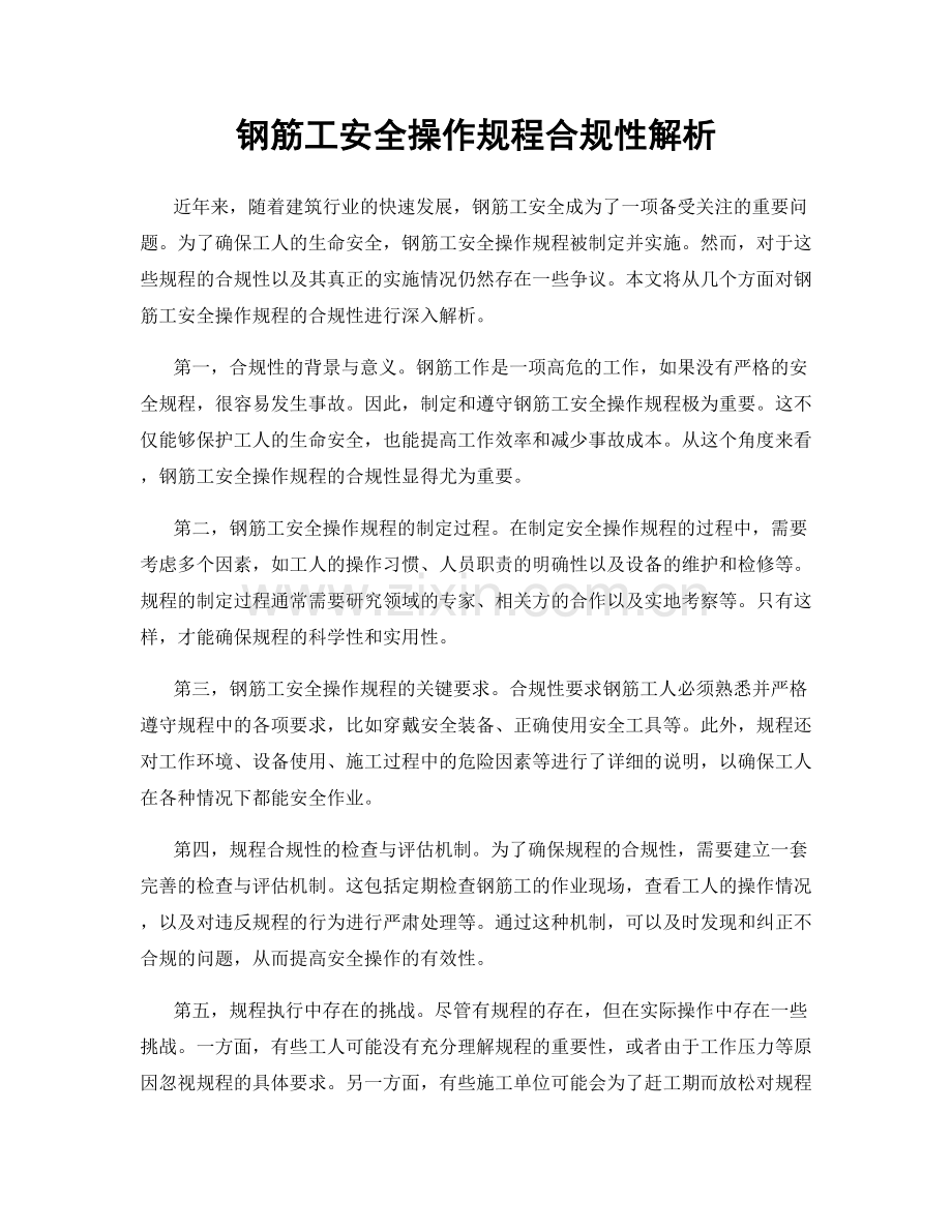 钢筋工安全操作规程合规性解析.docx_第1页