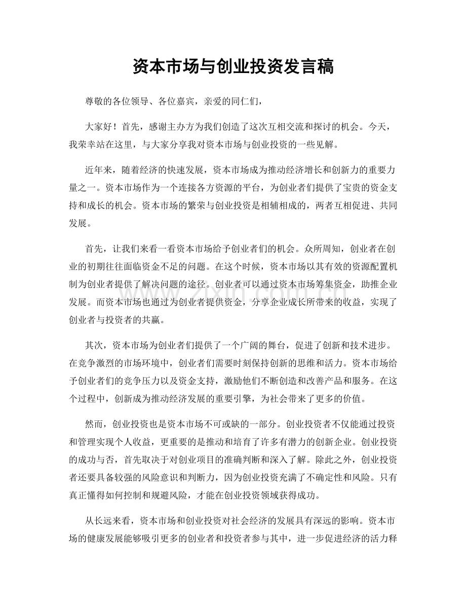 资本市场与创业投资发言稿.docx_第1页