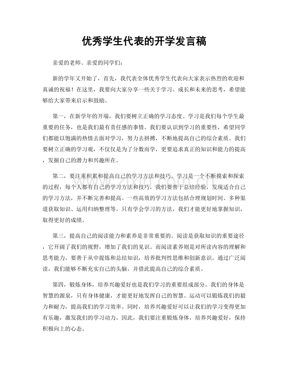 优秀学生代表的开学发言稿.docx_第1页