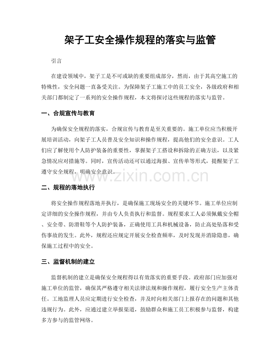 架子工安全操作规程的落实与监管.docx_第1页