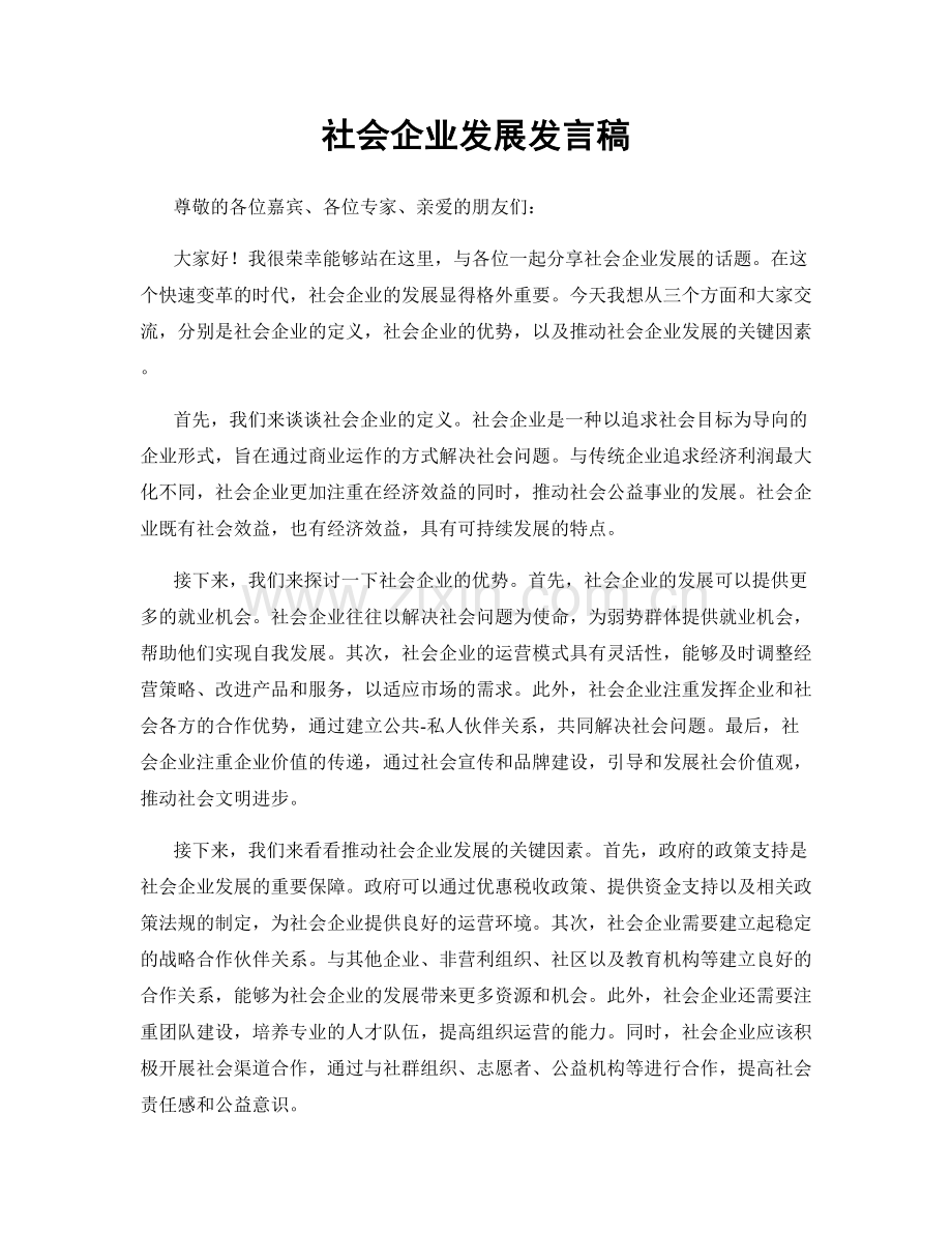 社会企业发展发言稿.docx_第1页