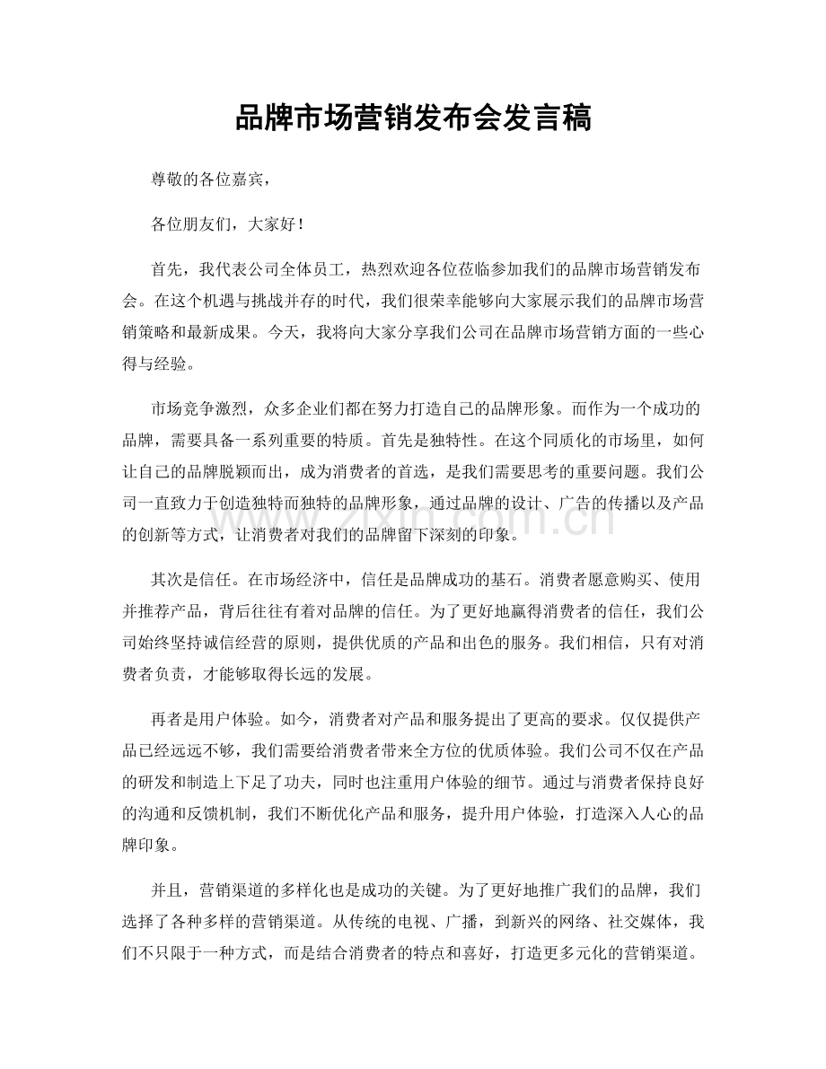 品牌市场营销发布会发言稿.docx_第1页