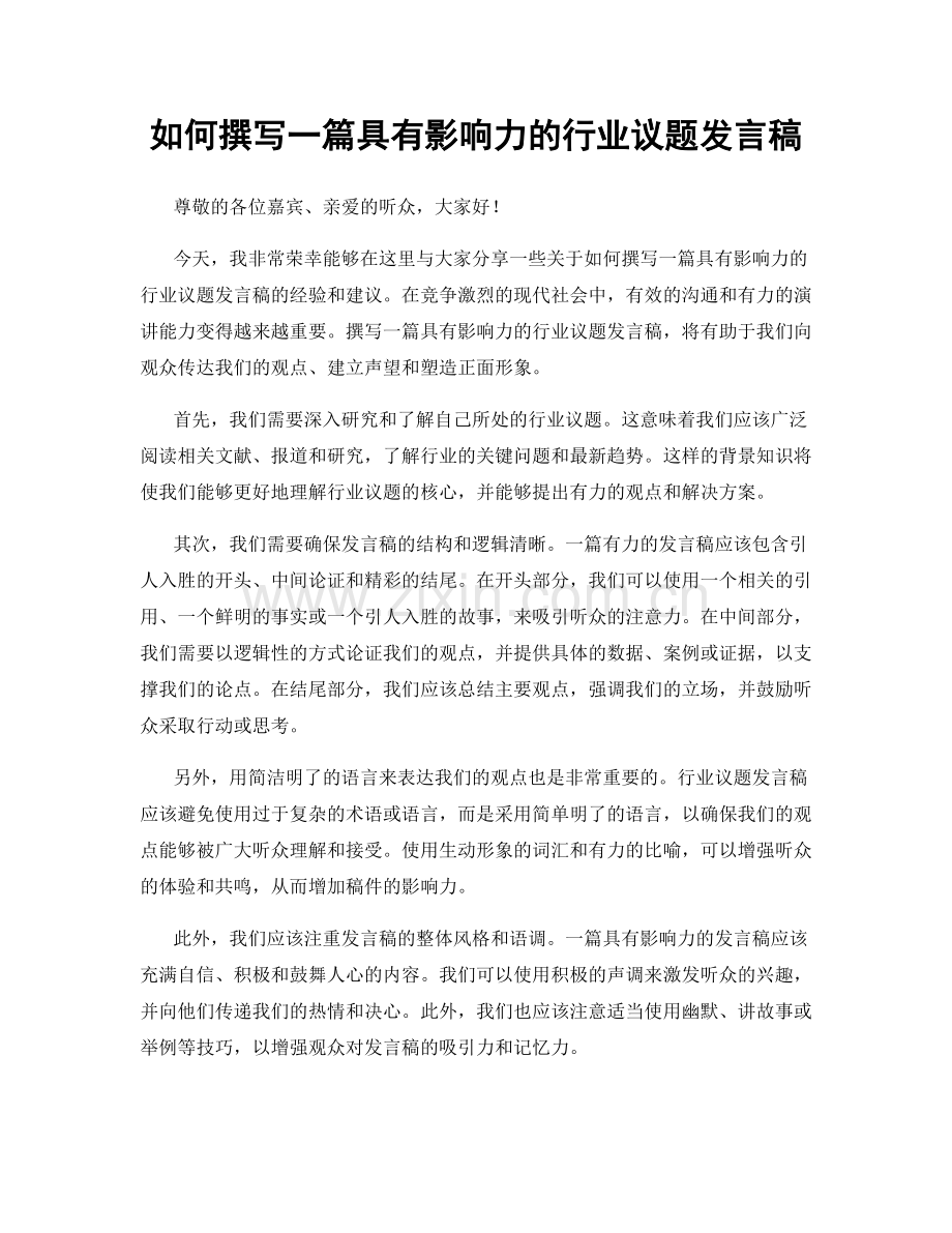 如何撰写一篇具有影响力的行业议题发言稿.docx_第1页