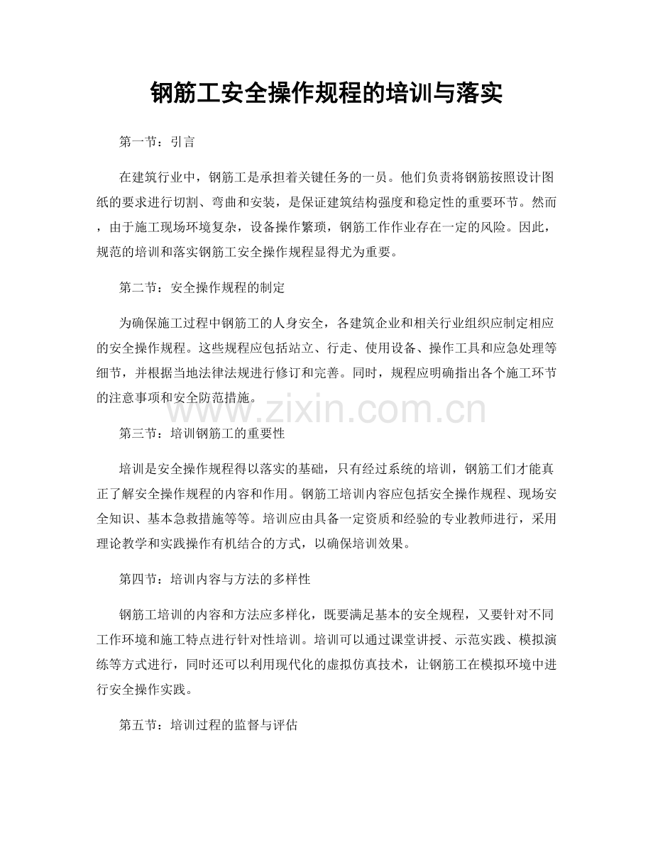 钢筋工安全操作规程的培训与落实.docx_第1页