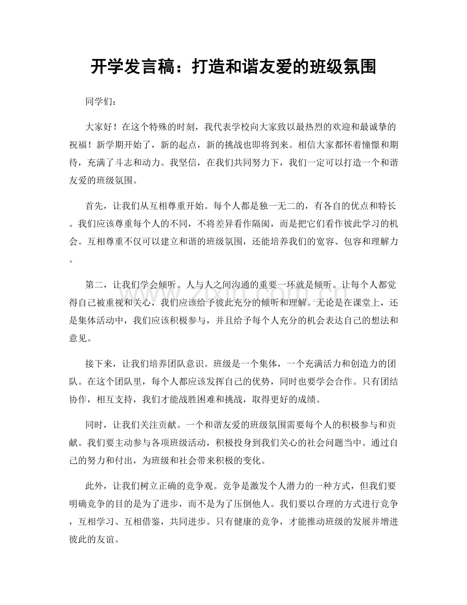 开学发言稿：打造和谐友爱的班级氛围.docx_第1页