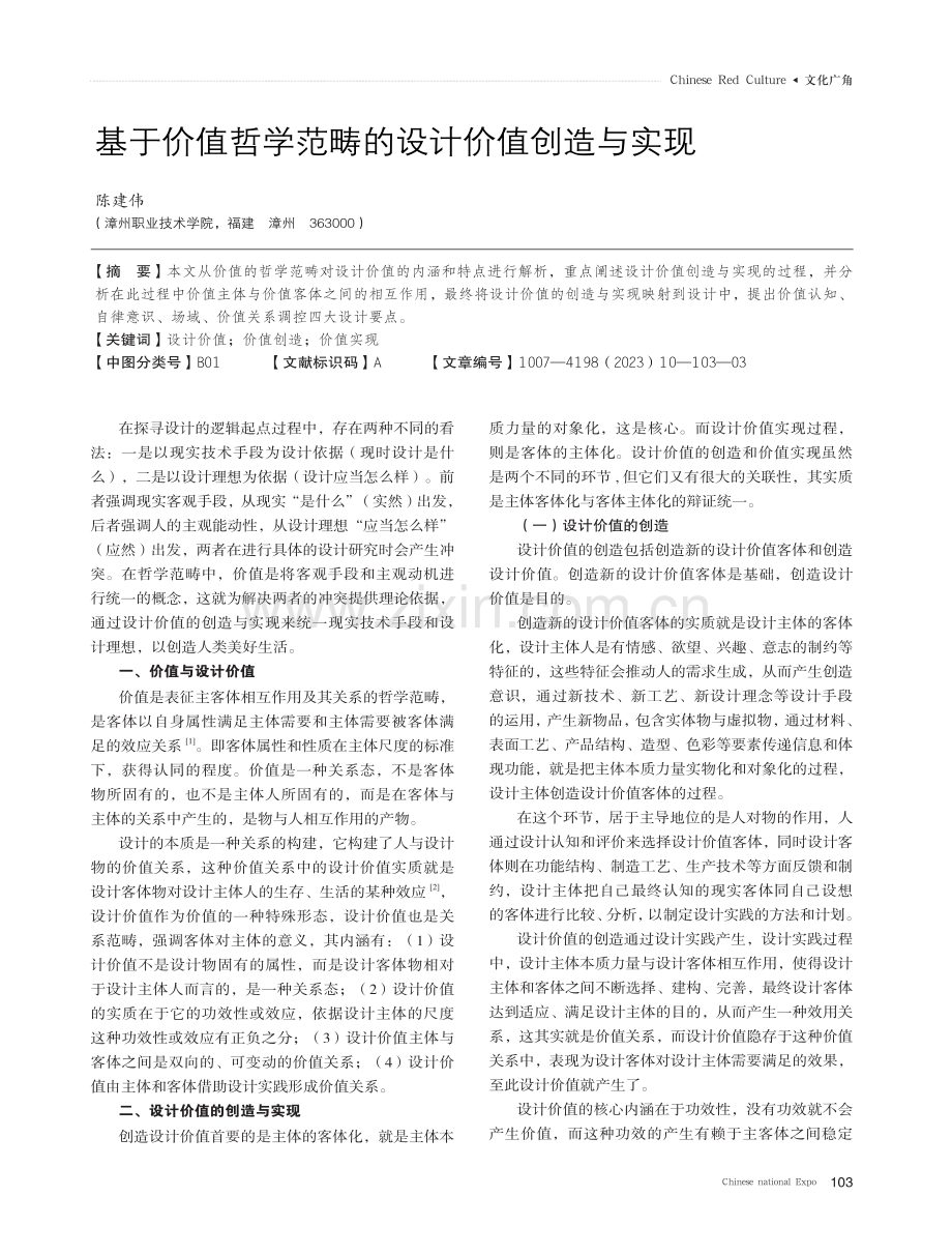 基于价值哲学范畴的设计价值创造与实现.pdf_第1页