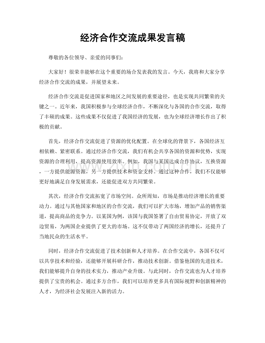 经济合作交流成果发言稿.docx_第1页