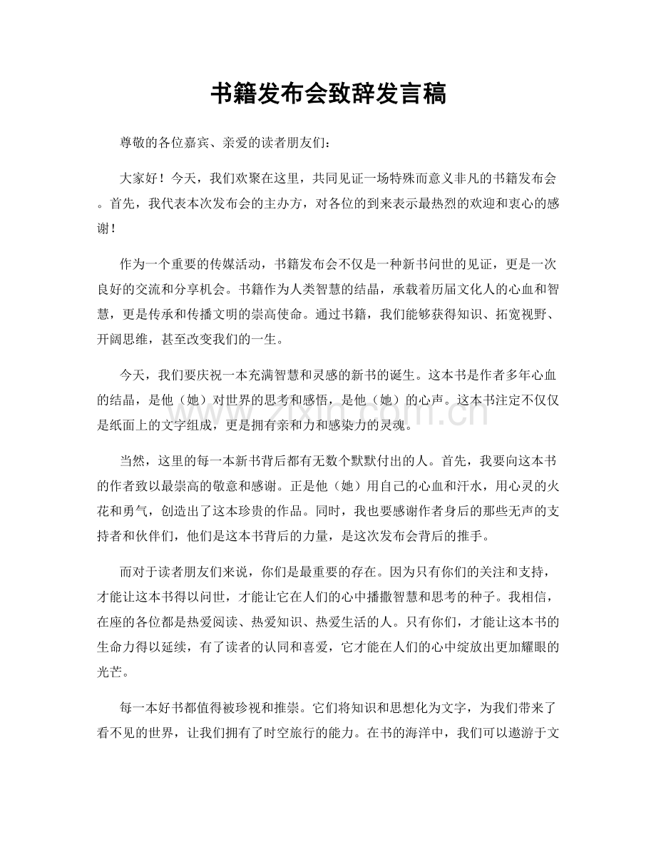 书籍发布会致辞发言稿.docx_第1页