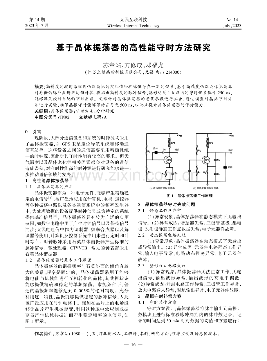 基于晶体振荡器的高性能守时方法研究.pdf_第1页