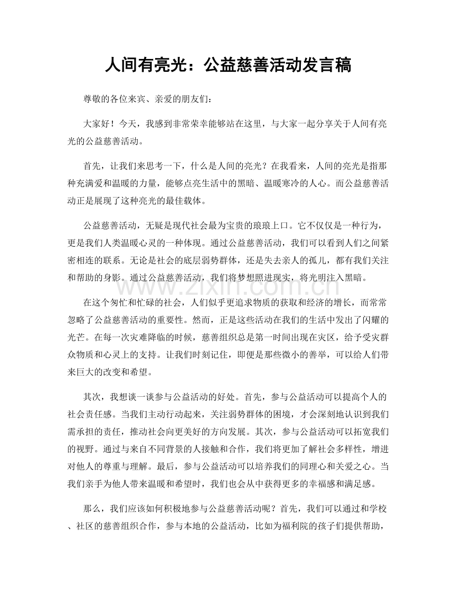 人间有亮光：公益慈善活动发言稿.docx_第1页