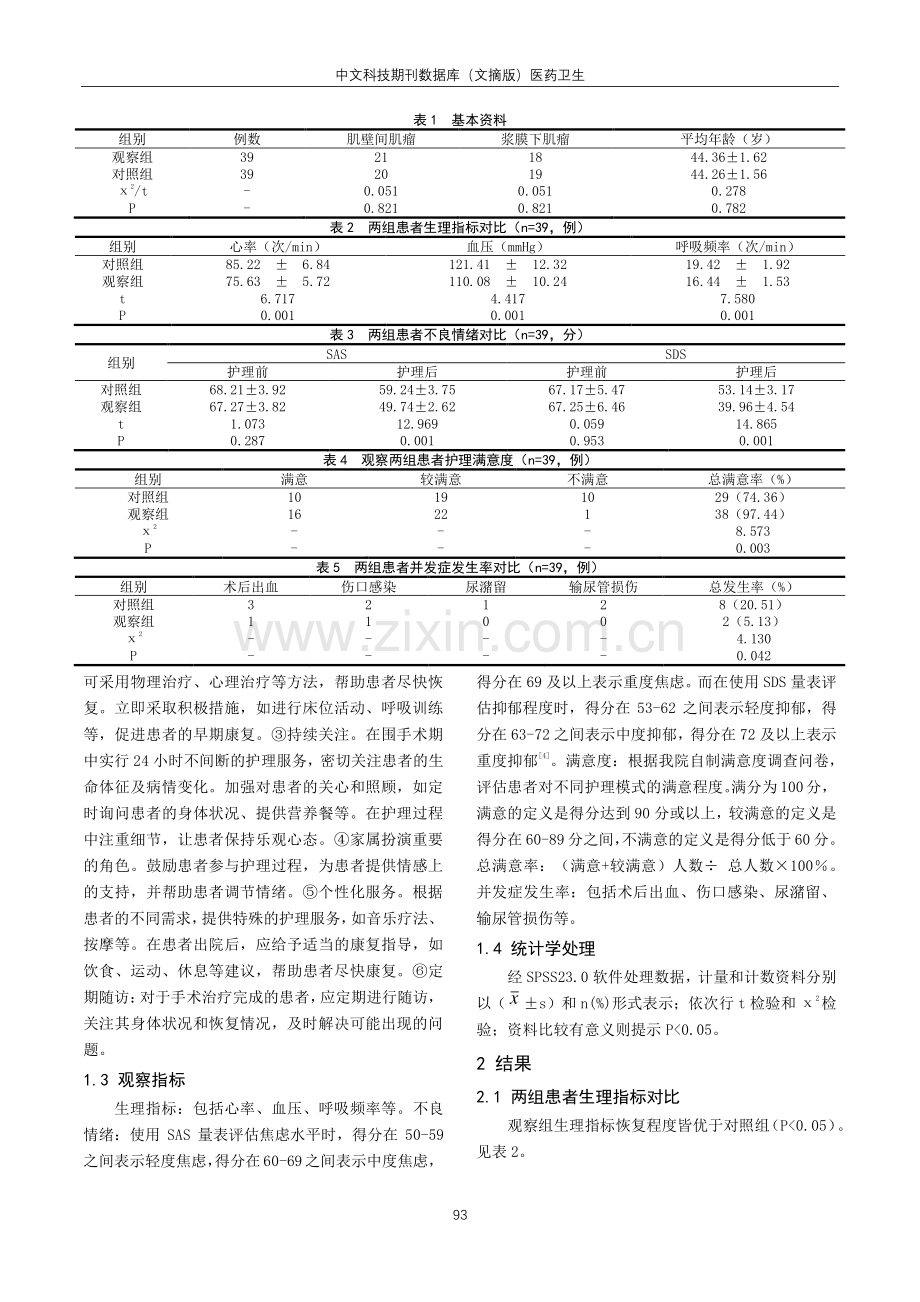 基于人性化护理理念的多形式延续护理模式在子宫肌瘤患者围手术期的应用效果.pdf_第2页