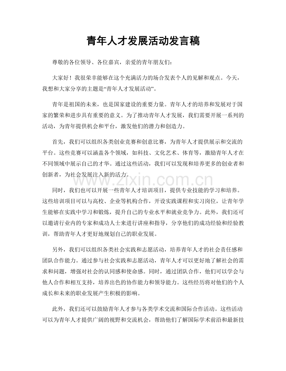 青年人才发展活动发言稿.docx_第1页