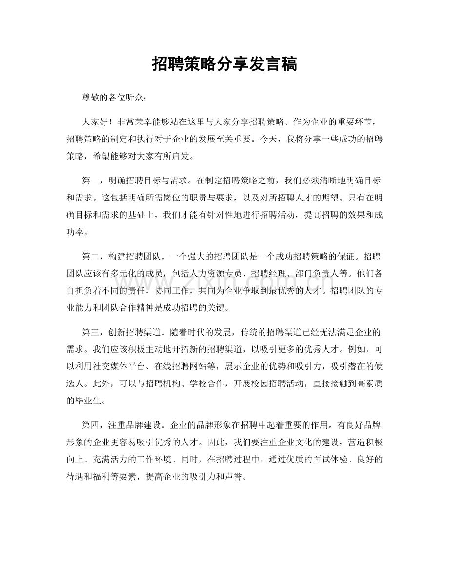 招聘策略分享发言稿.docx_第1页