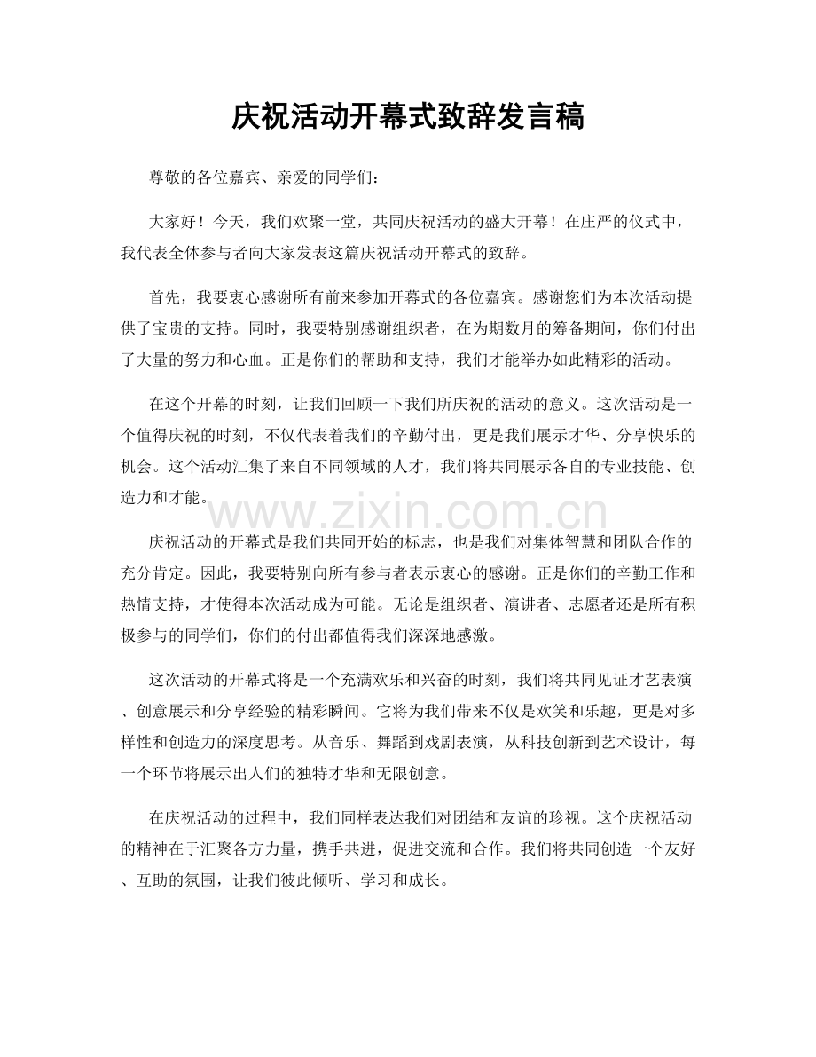 庆祝活动开幕式致辞发言稿.docx_第1页