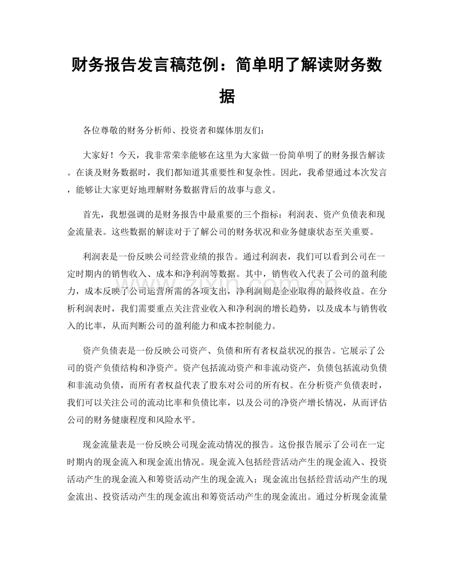 财务报告发言稿范例：简单明了解读财务数据.docx_第1页