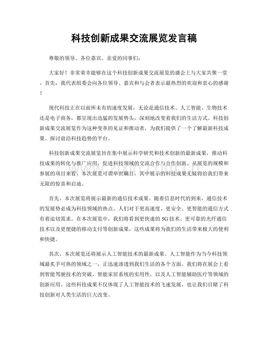 科技创新成果交流展览发言稿.docx_第1页