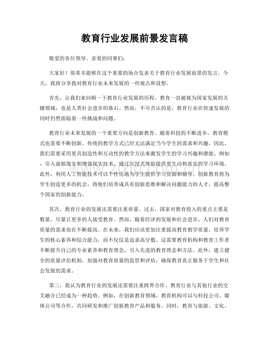 教育行业发展前景发言稿.docx_第1页