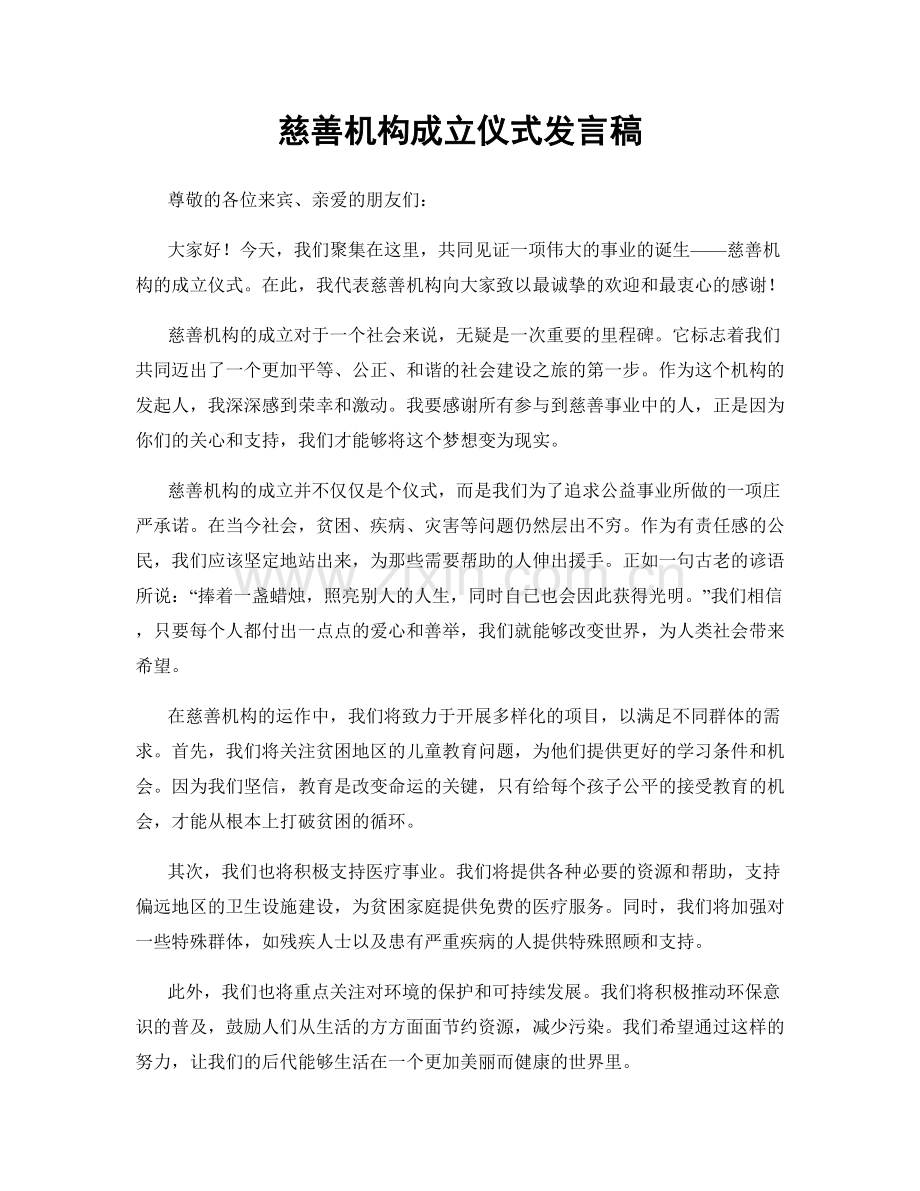 慈善机构成立仪式发言稿.docx_第1页