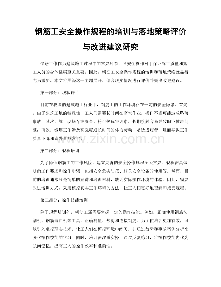 钢筋工安全操作规程的培训与落地策略评价与改进建议研究.docx_第1页