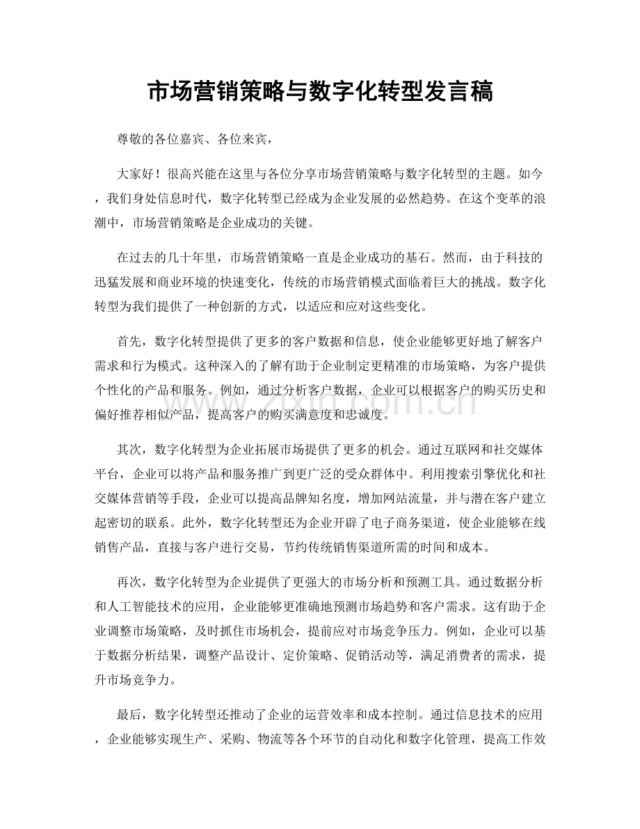 市场营销策略与数字化转型发言稿.docx_第1页