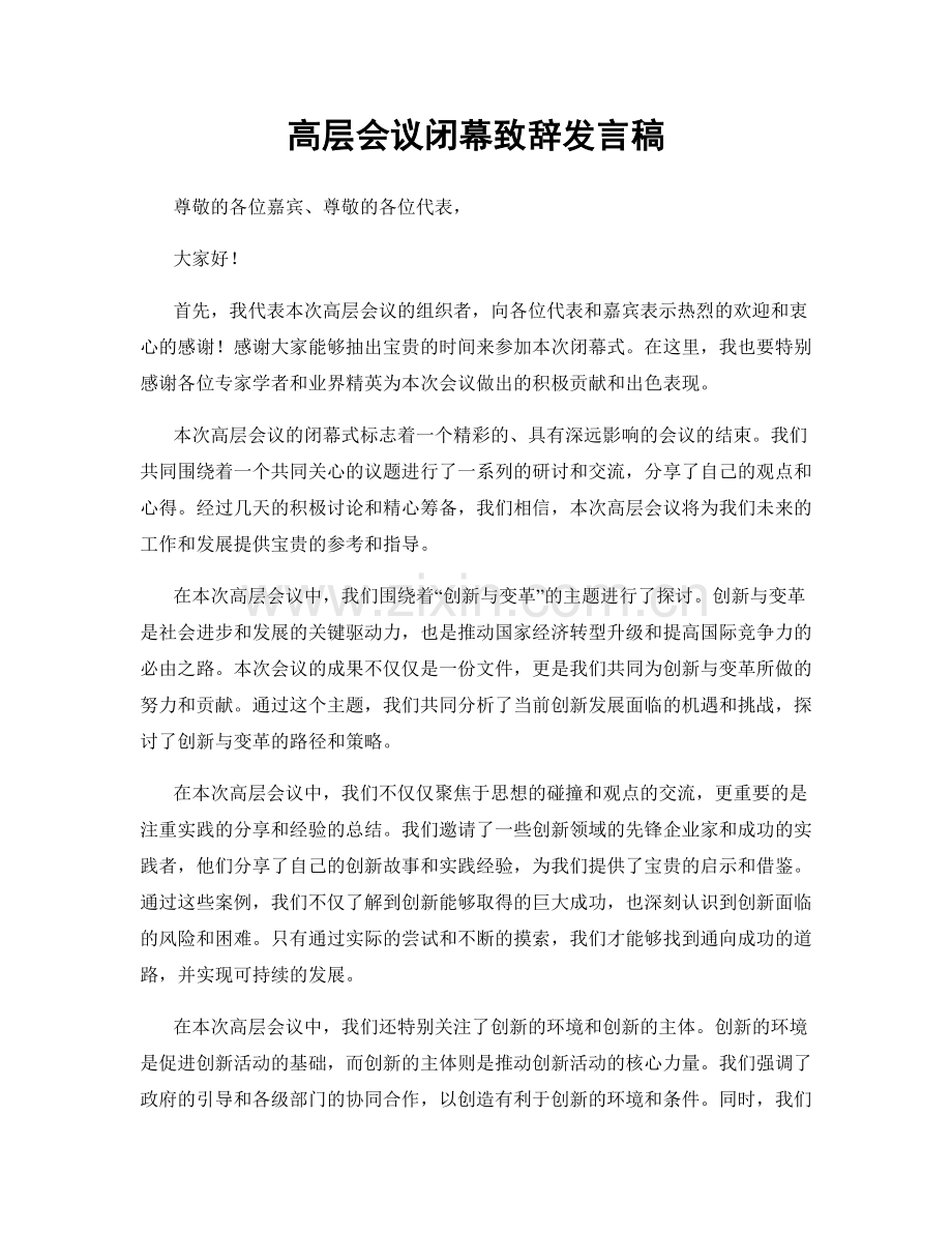 高层会议闭幕致辞发言稿.docx_第1页